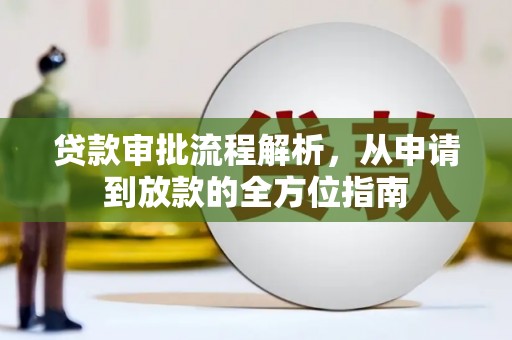 泸州贷款审批流程解析，从申请到放款的全方位指南
