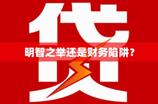 泸州明智之举还是财务陷阱？
