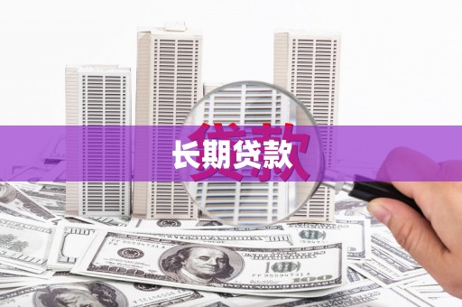 泸州长期贷款