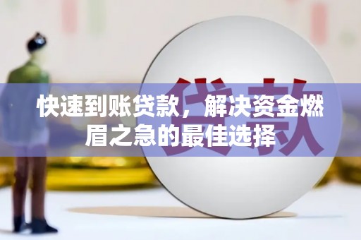 泸州快速到账贷款，解决资金燃眉之急的最佳选择