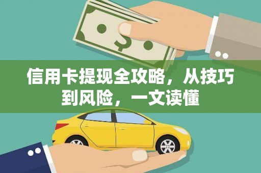 泸州信用卡提现全攻略，从技巧到风险，一文读懂