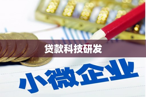 泸州贷款科技研发