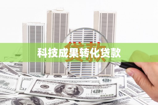 泸州科技成果转化贷款