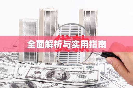 泸州全面解析与实用指南
