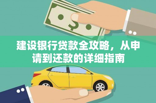 泸州建设银行贷款全攻略，从申请到还款的详细指南