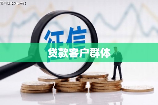 泸州贷款客户群体