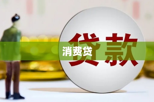 泸州消费贷