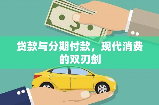 泸州贷款与分期付款，现代消费的双刃剑