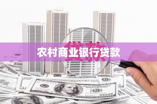 泸州农村商业银行贷款