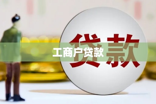泸州工商户贷款