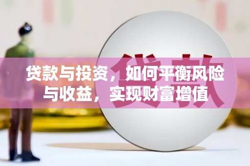 泸州贷款与投资，如何平衡风险与收益，实现财富增值