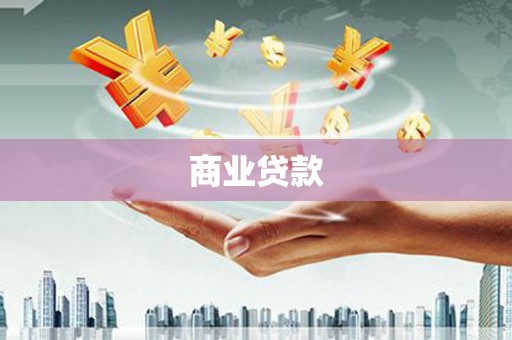 泸州商业贷款