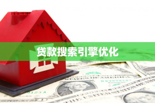 泸州贷款搜索引擎优化