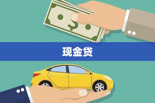 泸州现金贷