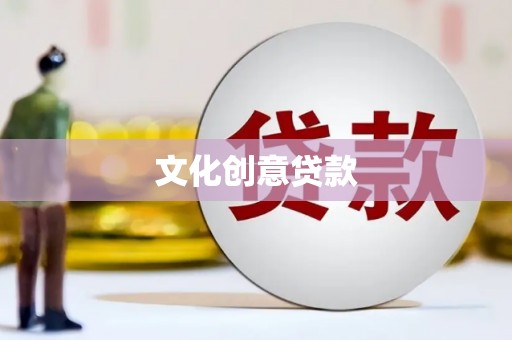 泸州文化创意贷款