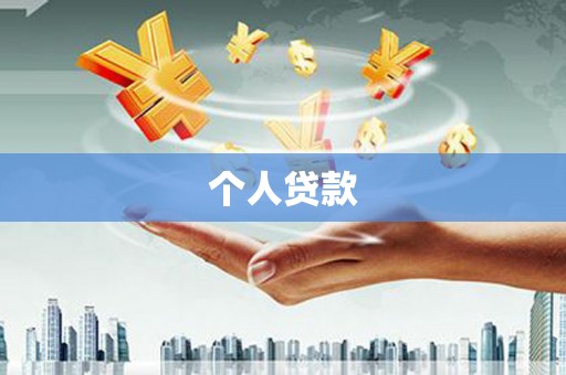 泸州个人贷款