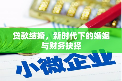 泸州贷款结婚，新时代下的婚姻与财务抉择