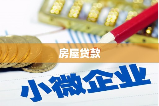 泸州房屋贷款