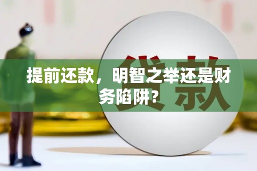 泸州提前还款，明智之举还是财务陷阱？