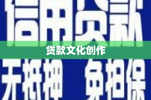 泸州贷款文化创作