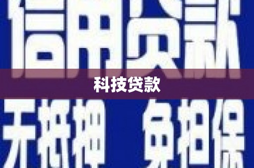 泸州科技贷款