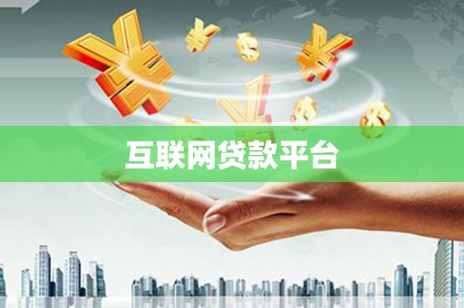 泸州互联网贷款平台