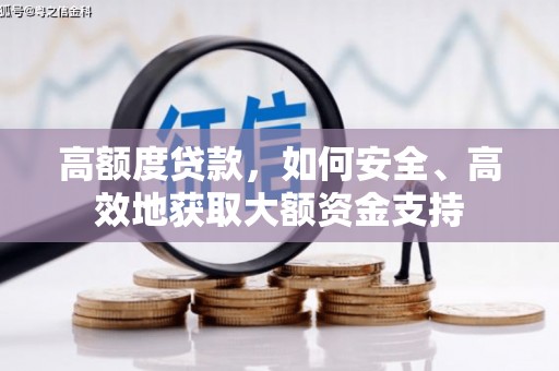 泸州高额度贷款，如何安全、高效地获取大额资金支持