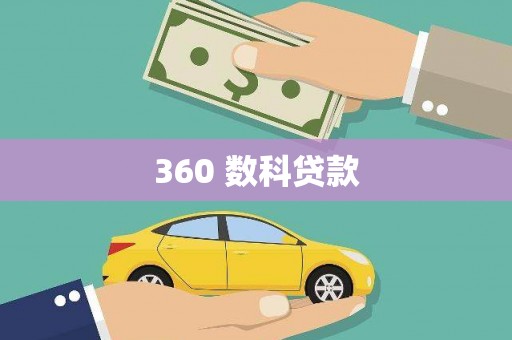 泸州360 数科贷款