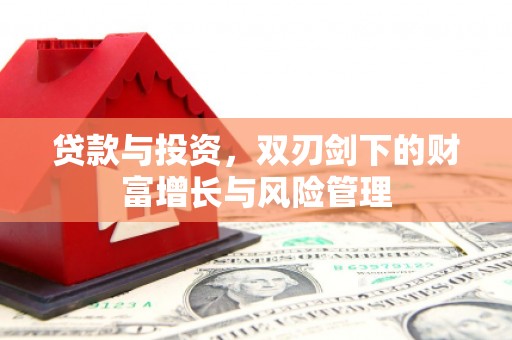 泸州贷款与投资，双刃剑下的财富增长与风险管理