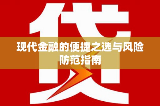 泸州现代金融的便捷之选与风险防范指南