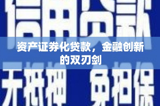 泸州资产证券化贷款，金融创新的双刃剑