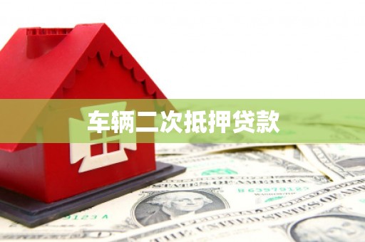 泸州车辆二次抵押贷款
