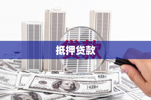 泸州抵押贷款
