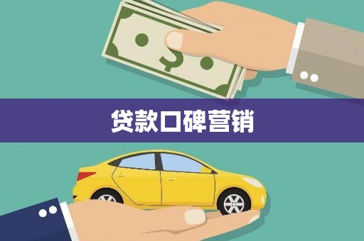 泸州贷款口碑营销