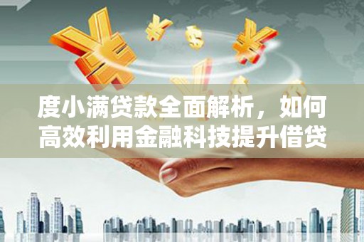 泸州度小满贷款全面解析，如何高效利用金融科技提升借贷体验