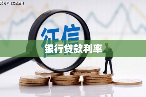 泸州银行贷款利率