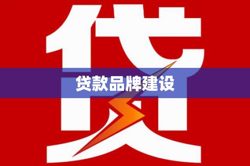 泸州贷款品牌建设