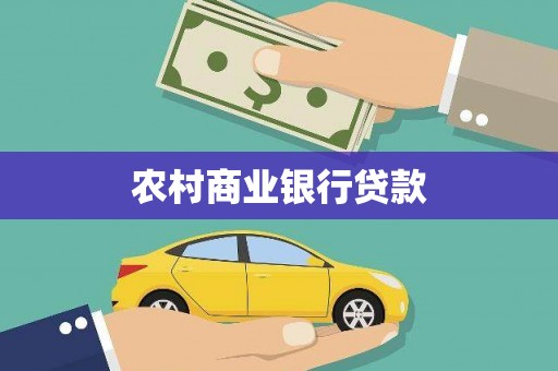 泸州农村商业银行贷款