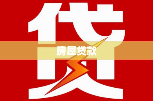 泸州房屋贷款