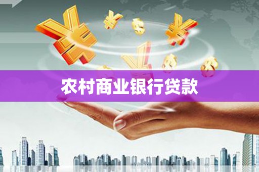 泸州农村商业银行贷款