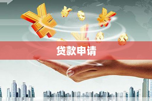 泸州贷款申请