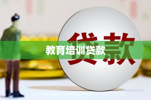 泸州教育培训贷款