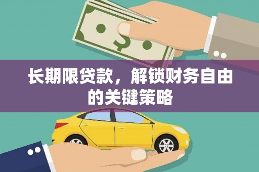 泸州长期限贷款，解锁财务自由的关键策略