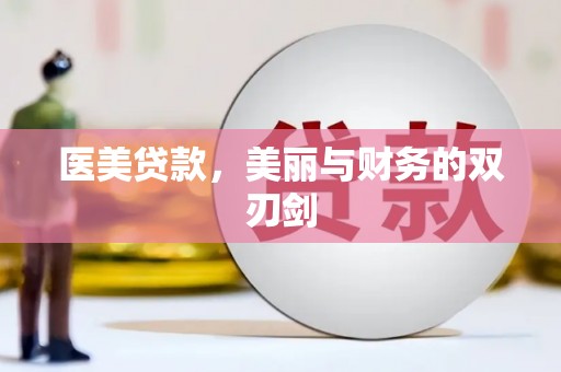 泸州医美贷款，美丽与财务的双刃剑