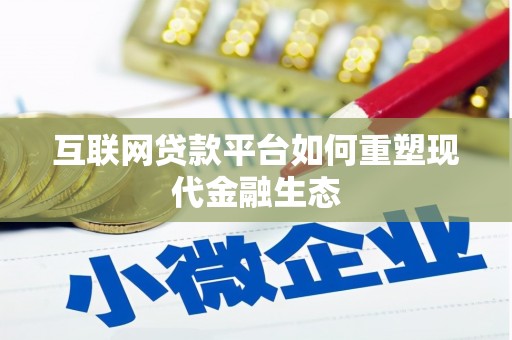 泸州互联网贷款平台如何重塑现代金融生态