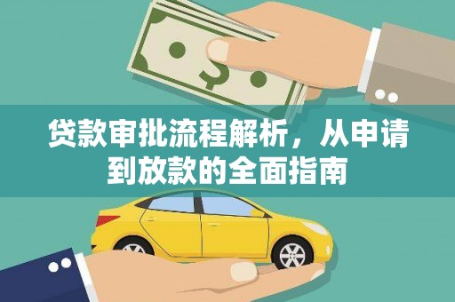 泸州贷款审批流程解析，从申请到放款的全面指南