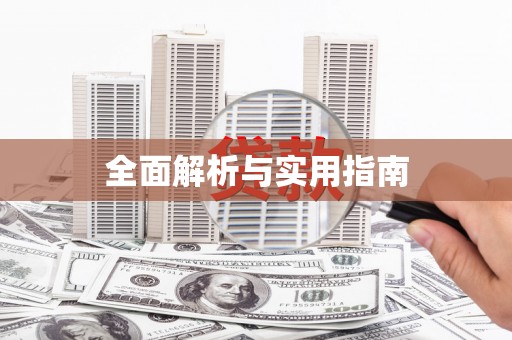 泸州全面解析与实用指南