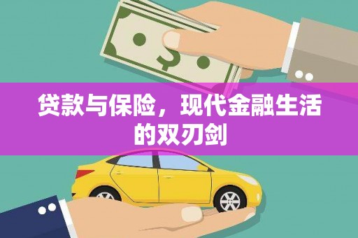 泸州贷款与保险，现代金融生活的双刃剑