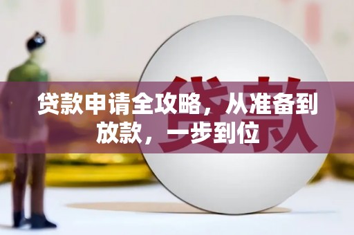泸州贷款申请全攻略，从准备到放款，一步到位