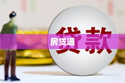 泸州房贷通